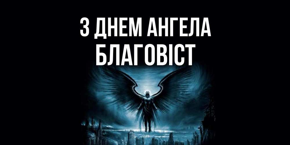 Открытка на каждый день з підписом, Благовіст З Днем ангела ангел, день ангела Прикольна листівка з побажанням онлайн скачати безкоштовно 