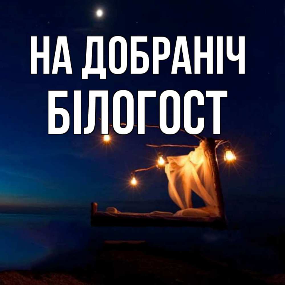 Открытка на каждый день з підписом, Білогост На добраніч милый мой Прикольна листівка з побажанням онлайн скачати безкоштовно 