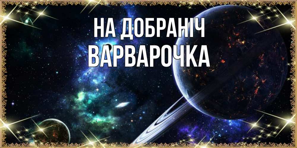 Открытка на каждый день з підписом, Варварочка На добраніч сладких снов и спокойной ночи Прикольна листівка з побажанням онлайн скачати безкоштовно 