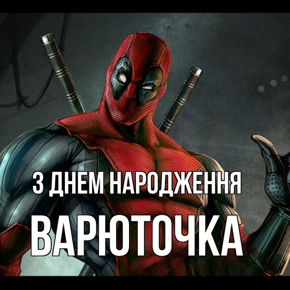 Открытка на каждый день з підписом, Варюточка З Днем народження марвел супергерои Прикольна листівка з побажанням онлайн скачати безкоштовно 