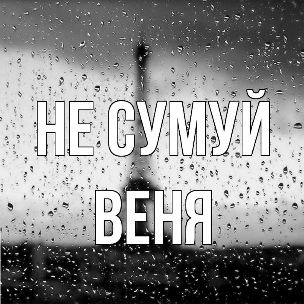 Открытка на каждый день з підписом, Веня Не сумуй Париж и Эйфелева башня Прикольна листівка з побажанням онлайн скачати безкоштовно 