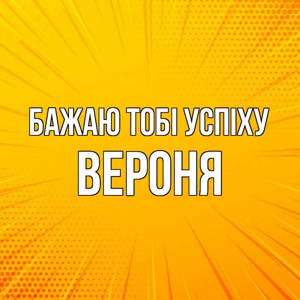 Открытка на каждый день з підписом, Вероня Бажаю тобі успіху фон Прикольна листівка з побажанням онлайн скачати безкоштовно 
