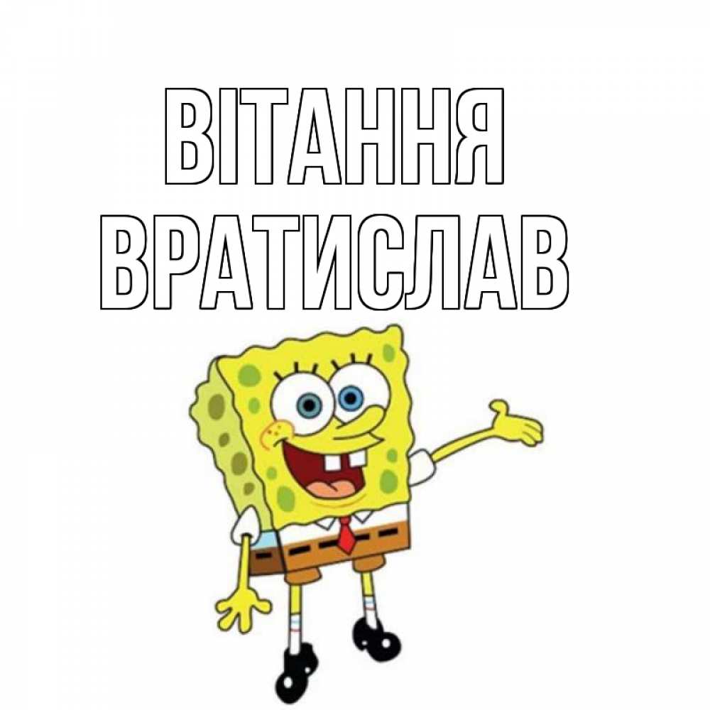 Открытка на каждый день з підписом, Вратислав Вітання спанч Боб на позитиве Прикольна листівка з побажанням онлайн скачати безкоштовно 