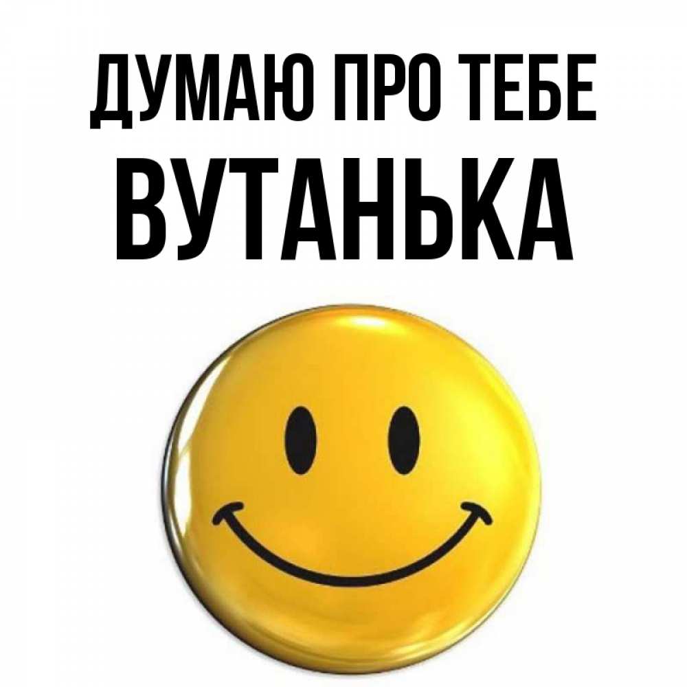 Открытка на каждый день з підписом, Вутанька Думаю про тебе создать открытку с подписью своими руками Прикольна листівка з побажанням онлайн скачати безкоштовно 