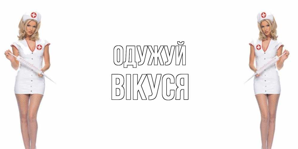 Открытка на каждый день з підписом, Вікуся Одужуй открытки с медсестрой Прикольна листівка з побажанням онлайн скачати безкоштовно 