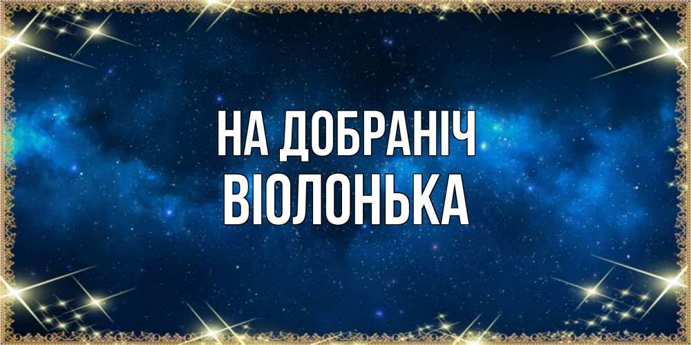 Открытка на каждый день з підписом, Віолонька На добраніч спи моя радость усни Прикольна листівка з побажанням онлайн скачати безкоштовно 