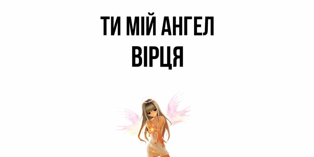 Открытка на каждый день з підписом, Вірця Ти мій ангел ангел, аниме Прикольна листівка з побажанням онлайн скачати безкоштовно 