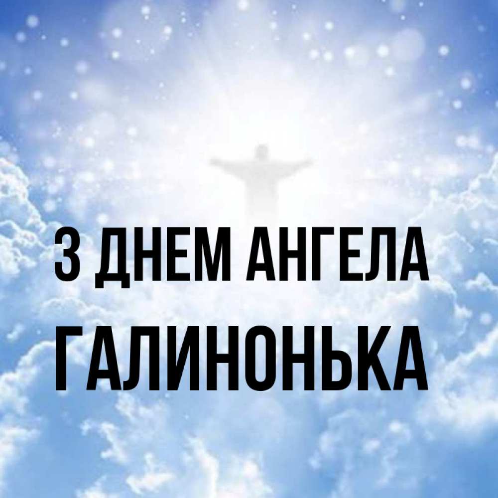 Открытка на каждый день з підписом, Галинонька З Днем ангела ангел на облаках в свете солнца Прикольна листівка з побажанням онлайн скачати безкоштовно 