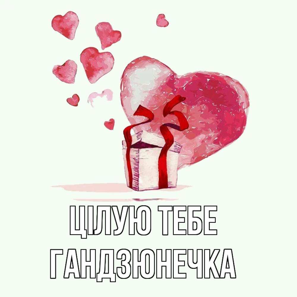 Открытка на каждый день з підписом, Гандзюнечка Цілую тебе признание в любви для парня или девушки Прикольна листівка з побажанням онлайн скачати безкоштовно 