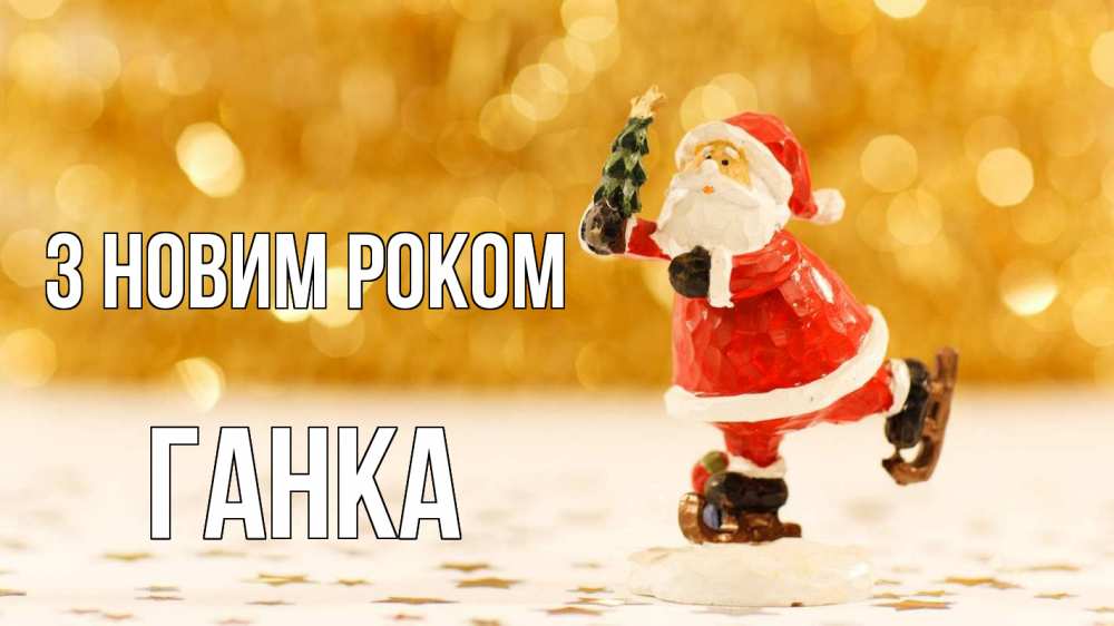 Открытка на каждый день з підписом, Ганка З новим роком новый год Прикольна листівка з побажанням онлайн скачати безкоштовно 