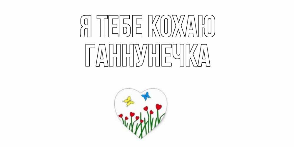 Открытка на каждый день з підписом, Ганнунечка Я тебе кохаю сердечки, бабочки Прикольна листівка з побажанням онлайн скачати безкоштовно 