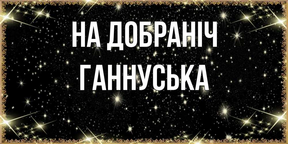 Открытка на каждый день з підписом, Ганнуська На добраніч засыпаем под звездами Прикольна листівка з побажанням онлайн скачати безкоштовно 