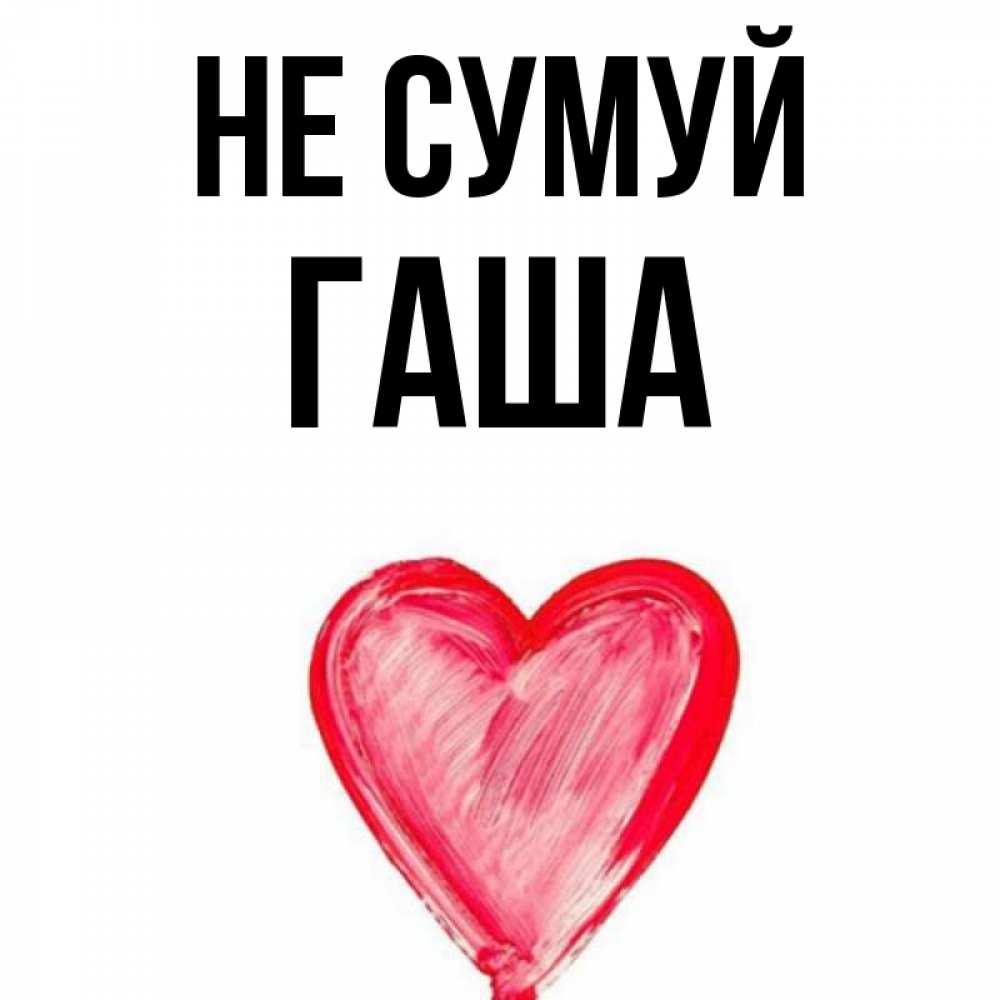 Открытка на каждый день з підписом, Гаша Не сумуй сердечко Прикольна листівка з побажанням онлайн скачати безкоштовно 