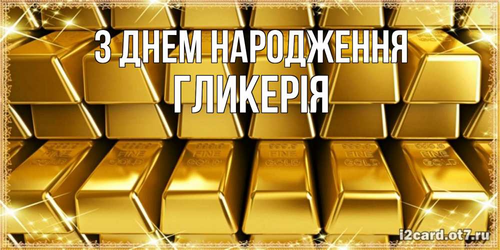 Открытка на каждый день з підписом, Гликерія З Днем народження открытки с пожеланиями финансовой стабильности Прикольна листівка з побажанням онлайн скачати безкоштовно 