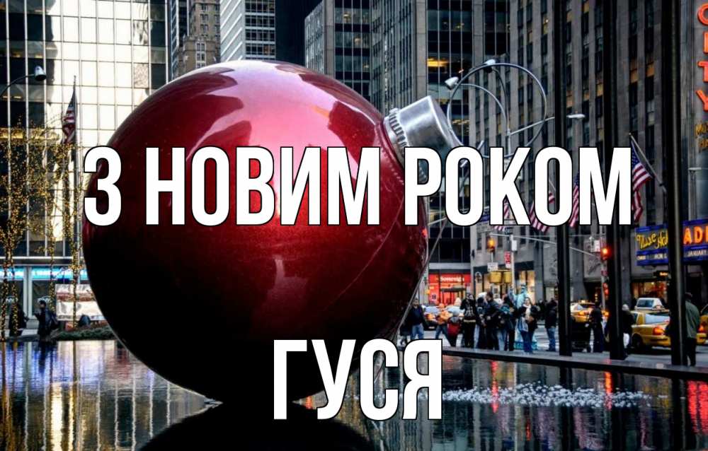 Открытка на каждый день з підписом, Гуся З новим роком Америка, новый год Прикольна листівка з побажанням онлайн скачати безкоштовно 