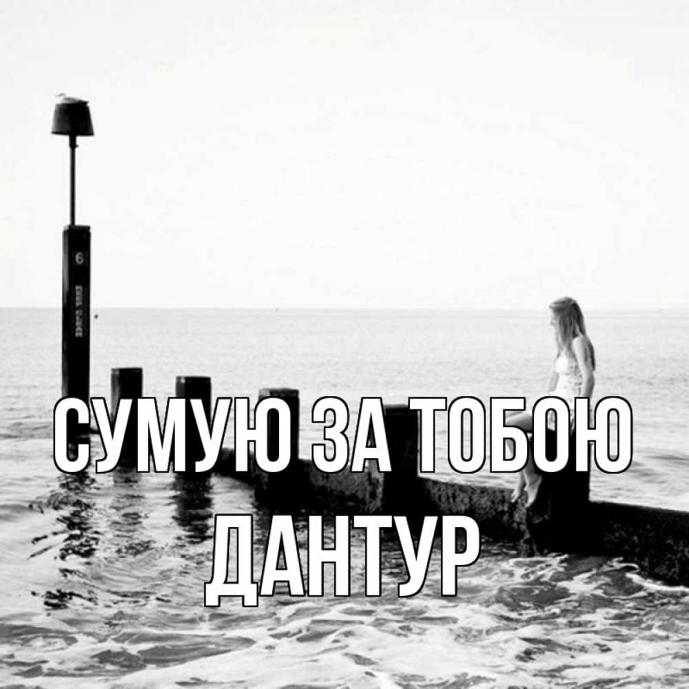 Открытка на каждый день з підписом, Дантур Сумую за тобою вода Прикольна листівка з побажанням онлайн скачати безкоштовно 
