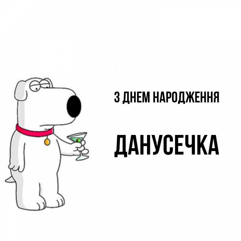 Открытка на каждый день з підписом, Данусечка З Днем народження песик с оливками Прикольна листівка з побажанням онлайн скачати безкоштовно 