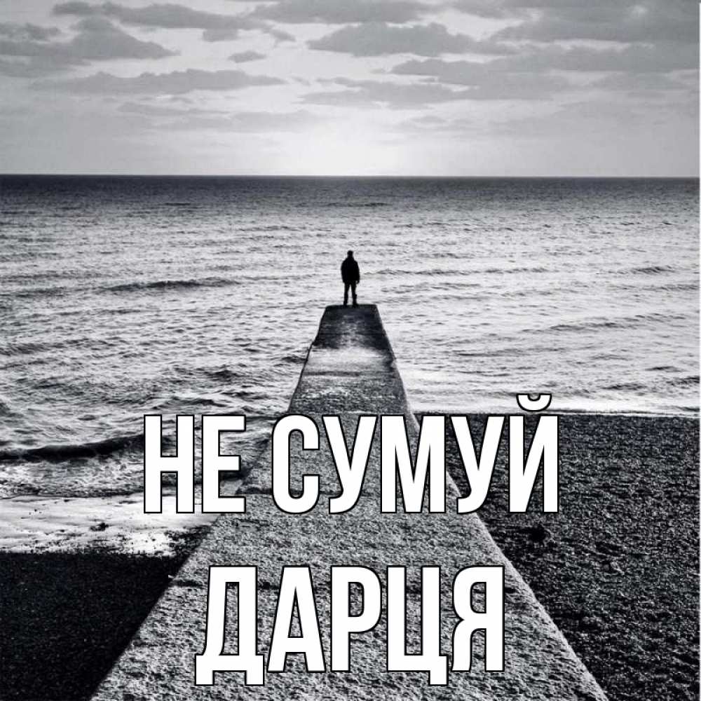 Открытка на каждый день з підписом, Дарця Не сумуй море Прикольна листівка з побажанням онлайн скачати безкоштовно 