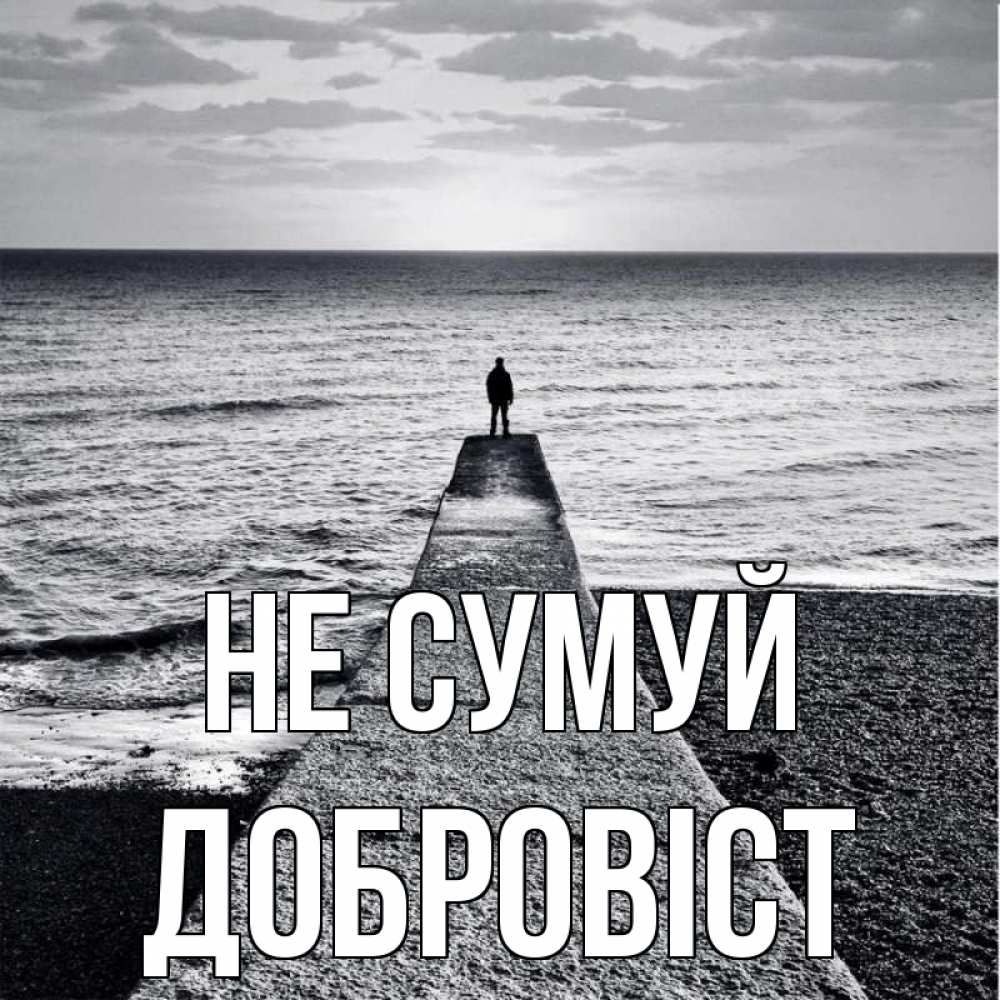 Открытка на каждый день з підписом, Добровіст Не сумуй море Прикольна листівка з побажанням онлайн скачати безкоштовно 