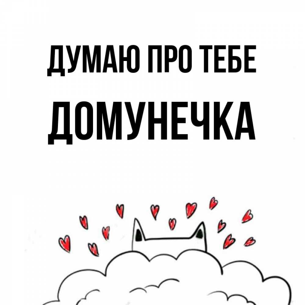 Открытка на каждый день з підписом, Домунечка Думаю про тебе кот за облаком Прикольна листівка з побажанням онлайн скачати безкоштовно 