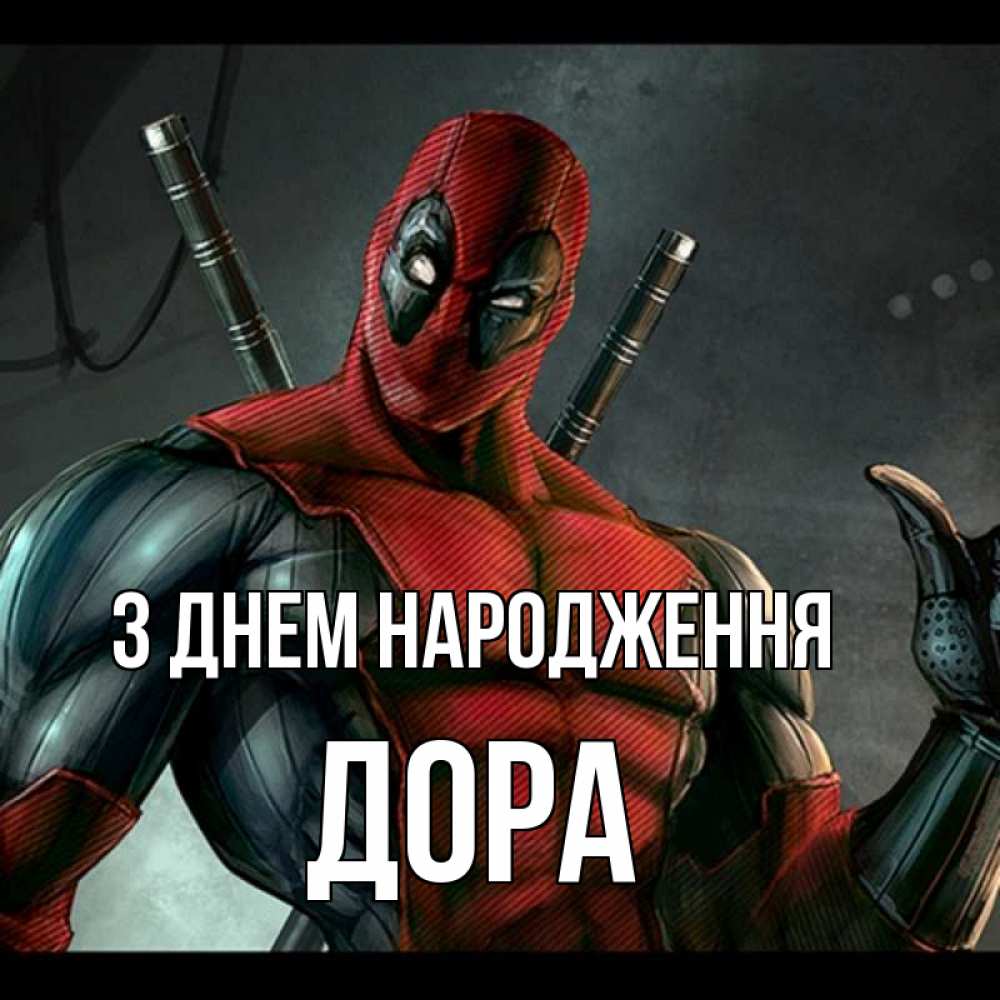 Открытка на каждый день з підписом, Дора З Днем народження марвел супергерои Прикольна листівка з побажанням онлайн скачати безкоштовно 