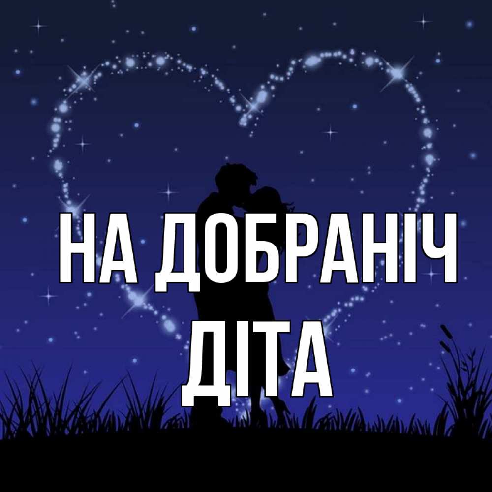 Открытка на каждый день з підписом, Діта На добраніч сладких снов Прикольна листівка з побажанням онлайн скачати безкоштовно 