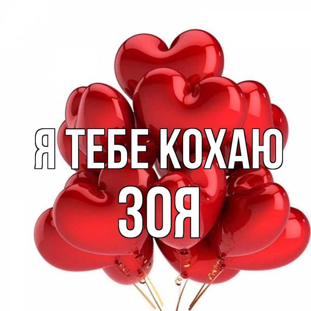 Открытка на каждый день з підписом, Зоя Я тебе кохаю бордовые шары Прикольна листівка з побажанням онлайн скачати безкоштовно 