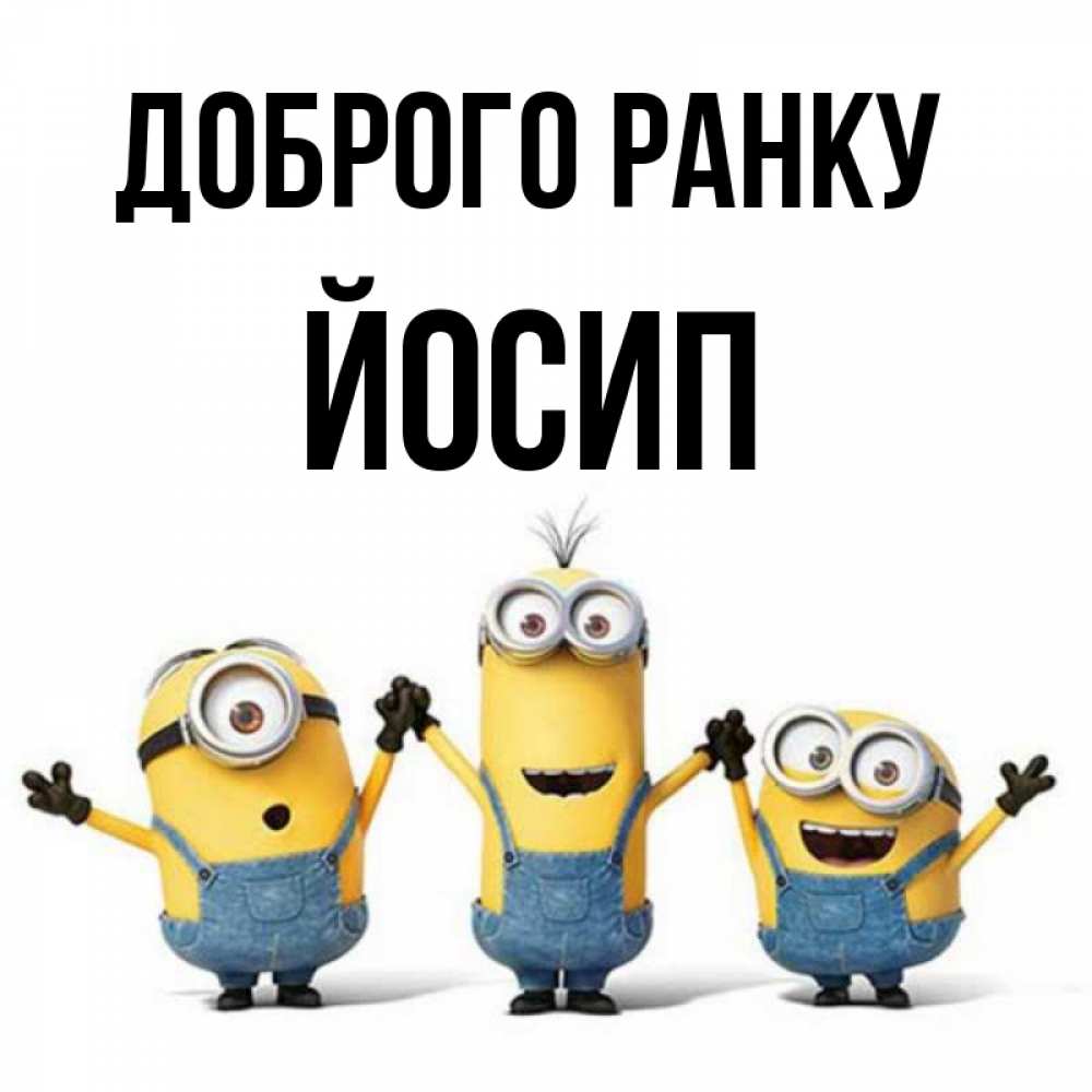 Открытка на каждый день з підписом, Йосип Доброго ранку бодренького утра Прикольна листівка з побажанням онлайн скачати безкоштовно 