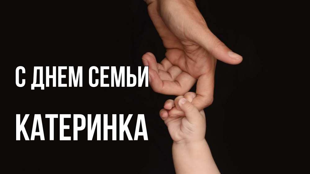 Открытка на каждый день з підписом, Катеринка С днем семьи с днем семьи Прикольна листівка з побажанням онлайн скачати безкоштовно 