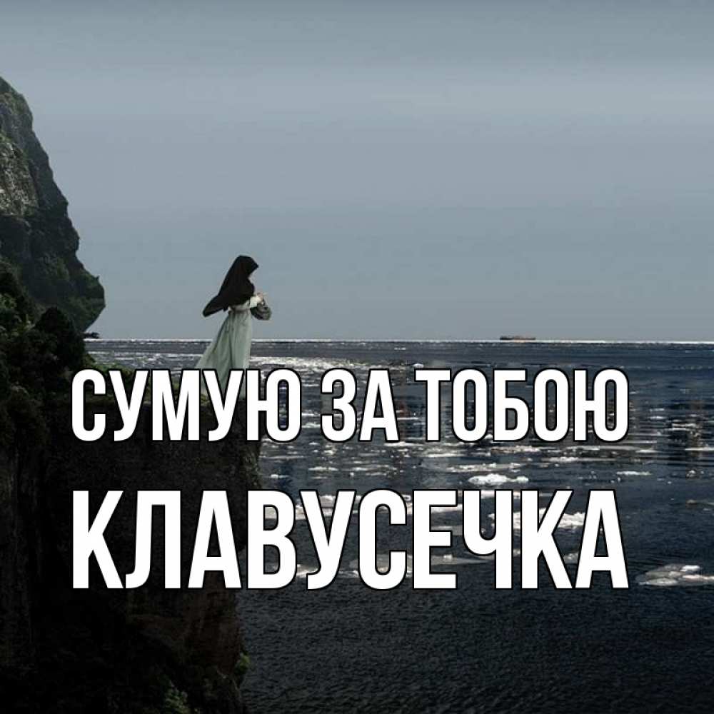 Открытка на каждый день з підписом, Клавусечка Сумую за тобою жду тебя или в монастырь Прикольна листівка з побажанням онлайн скачати безкоштовно 