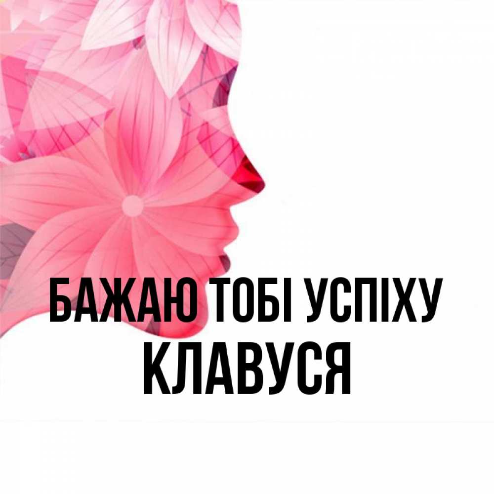 Открытка на каждый день з підписом, Клавуся Бажаю тобі успіху на удачу Прикольна листівка з побажанням онлайн скачати безкоштовно 