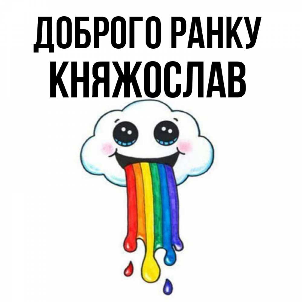 Открытка на каждый день з підписом, Княжослав Доброго ранку утречко Прикольна листівка з побажанням онлайн скачати безкоштовно 