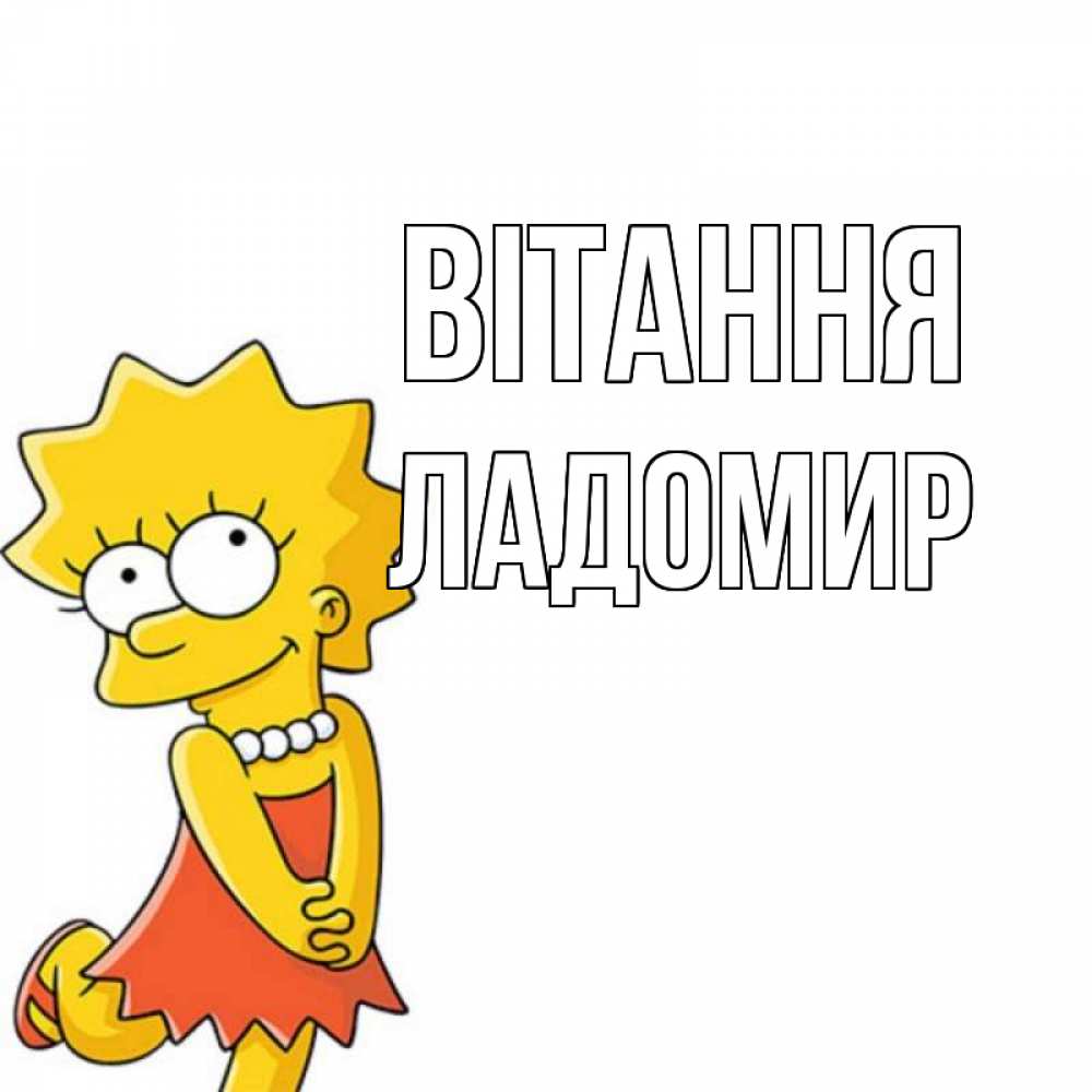 Открытка на каждый день з підписом, Ладомир Вітання Симпсоны младшая Прикольна листівка з побажанням онлайн скачати безкоштовно 