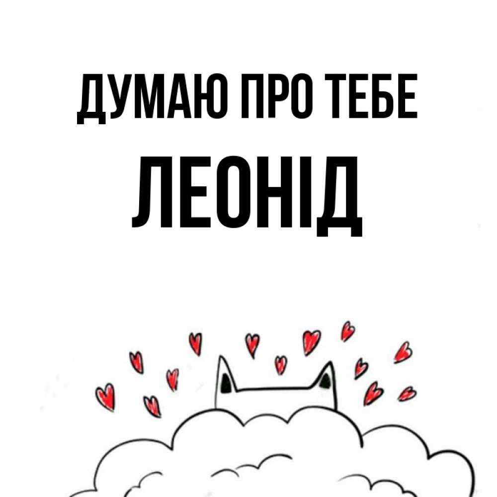 Открытка на каждый день з підписом, Леонід Думаю про тебе кот за облаком Прикольна листівка з побажанням онлайн скачати безкоштовно 