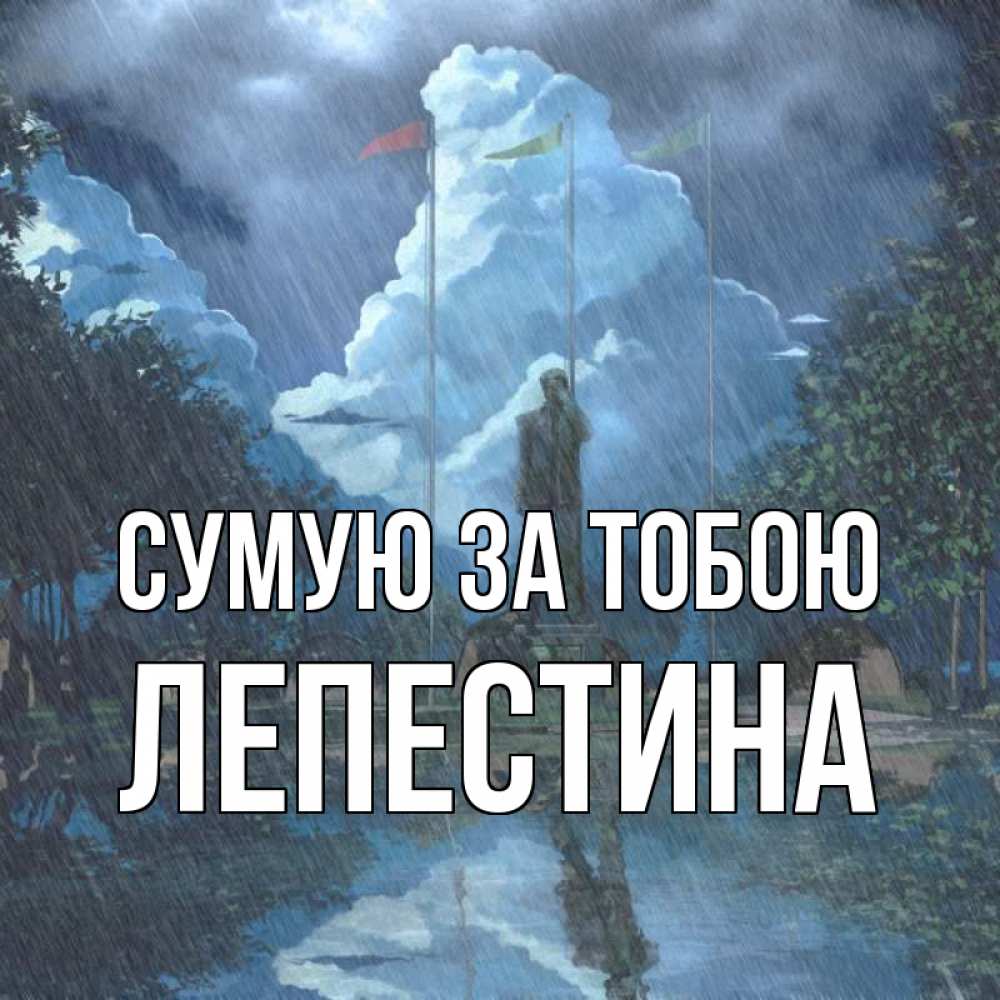 Открытка на каждый день з підписом, Лепестина Сумую за тобою печалька Прикольна листівка з побажанням онлайн скачати безкоштовно 