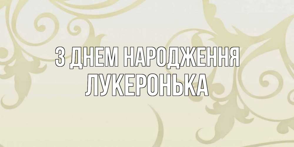 Открытка на каждый день з підписом, Лукеронька З Днем народження Открытка с простым фоном Прикольна листівка з побажанням онлайн скачати безкоштовно 