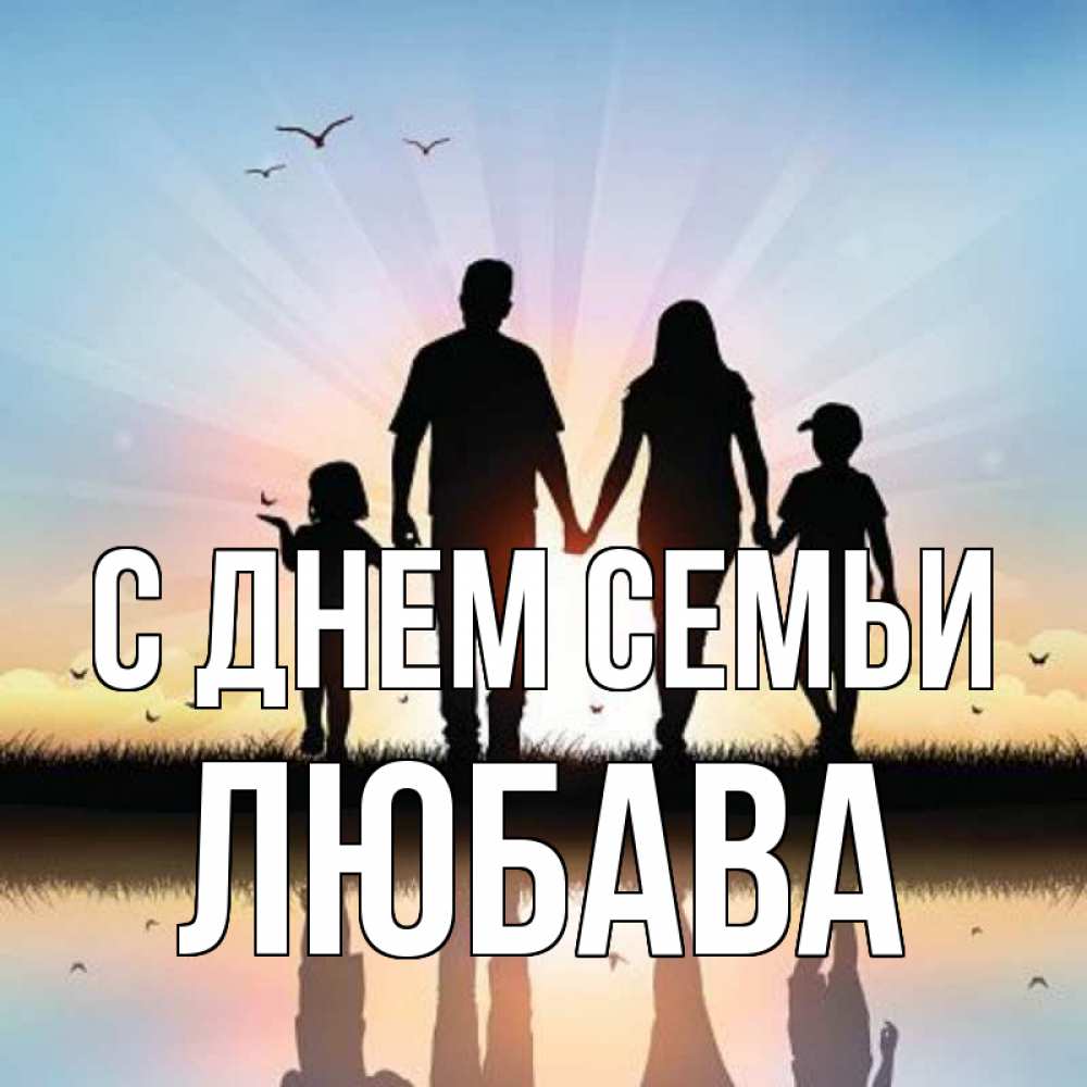 Открытка на каждый день з підписом, Любава С днем семьи сын, дочка, мама, папа, море , закат Прикольна листівка з побажанням онлайн скачати безкоштовно 