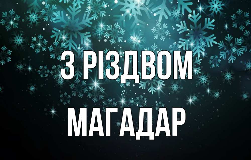 Открытка на каждый день з підписом, Магадар З Різдвом Снежинки Прикольна листівка з побажанням онлайн скачати безкоштовно 