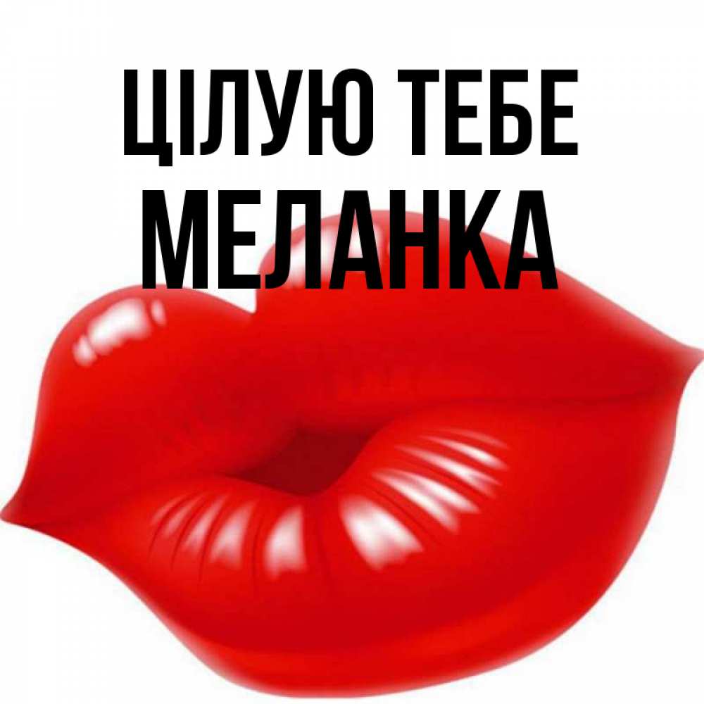 Открытка на каждый день з підписом, Меланка Цілую тебе губки надутые бантиком Прикольна листівка з побажанням онлайн скачати безкоштовно 