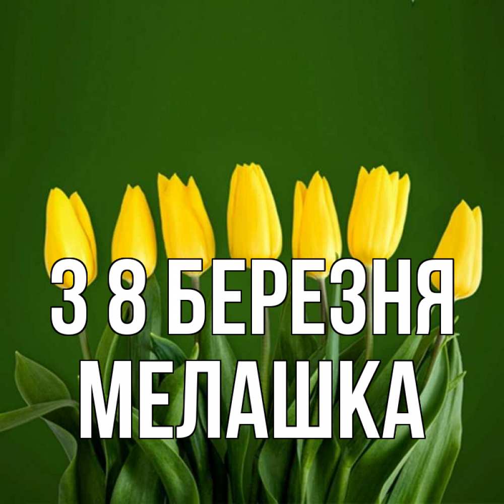 Открытка на каждый день з підписом, Мелашка З 8 БЕРЕЗНЯ желтого цвета 3 Прикольна листівка з побажанням онлайн скачати безкоштовно 