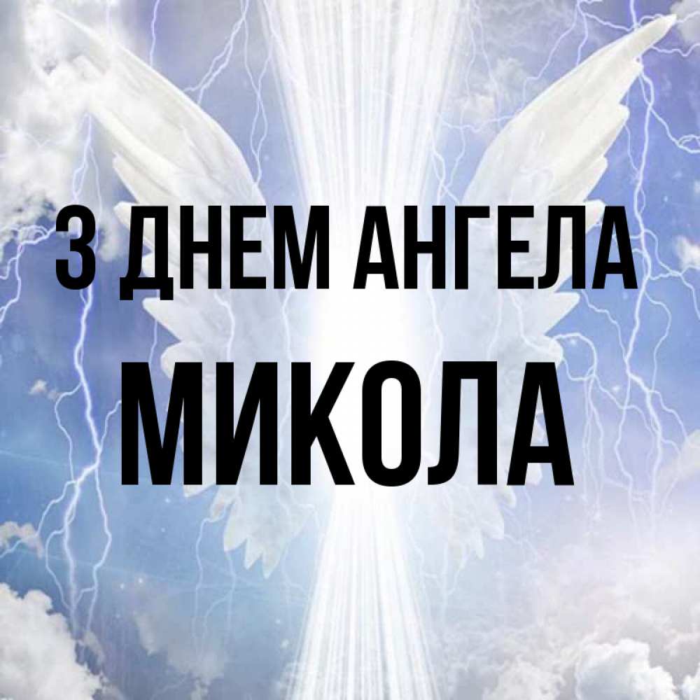 Открытка на каждый день з підписом, Микола З Днем ангела молнии на небе и свет Прикольна листівка з побажанням онлайн скачати безкоштовно 