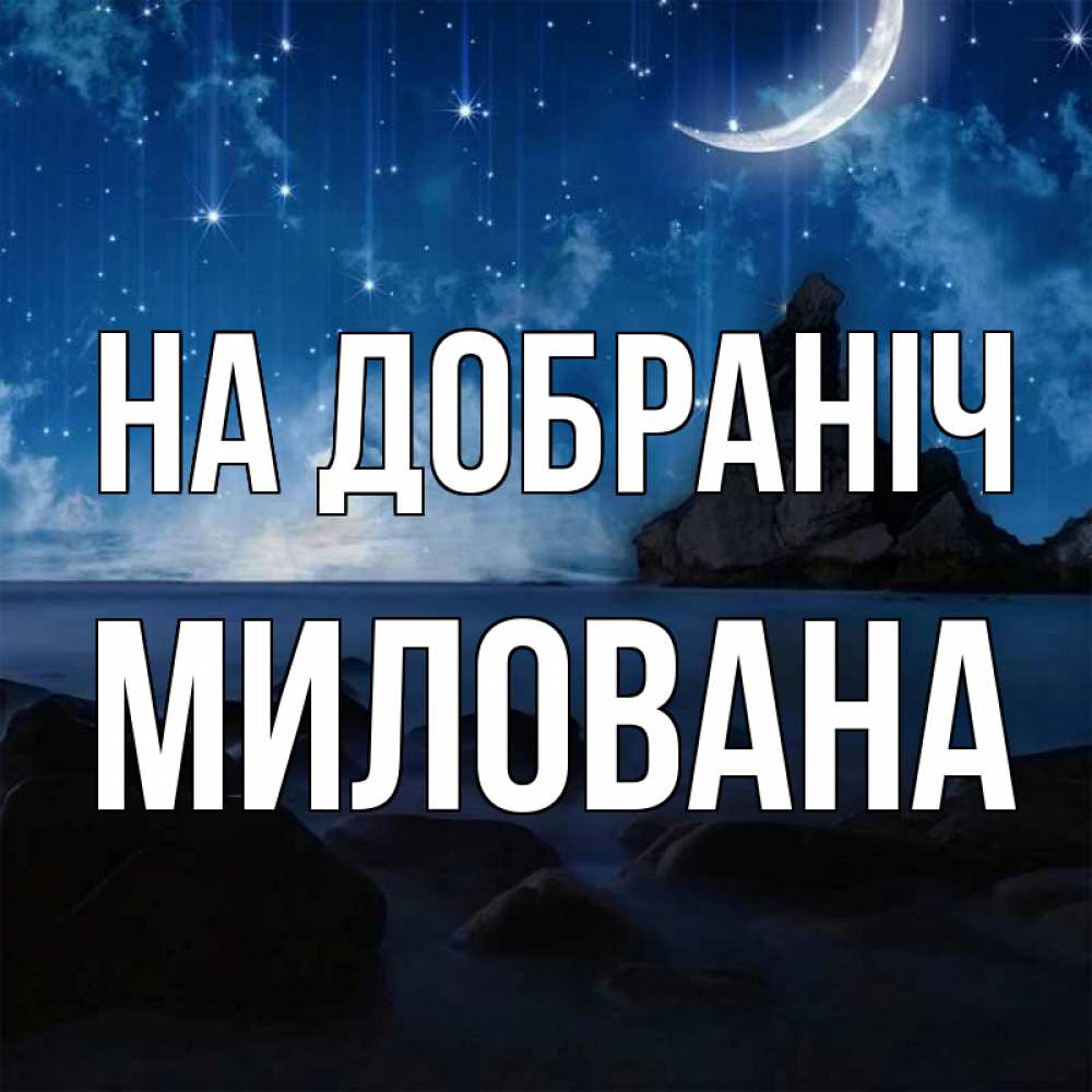 Открытка на каждый день з підписом, Милована На добраніч море Прикольна листівка з побажанням онлайн скачати безкоштовно 