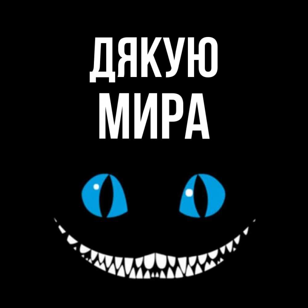 Открытка на каждый день з підписом, Мира Дякую благодарю от чеширика Прикольна листівка з побажанням онлайн скачати безкоштовно 