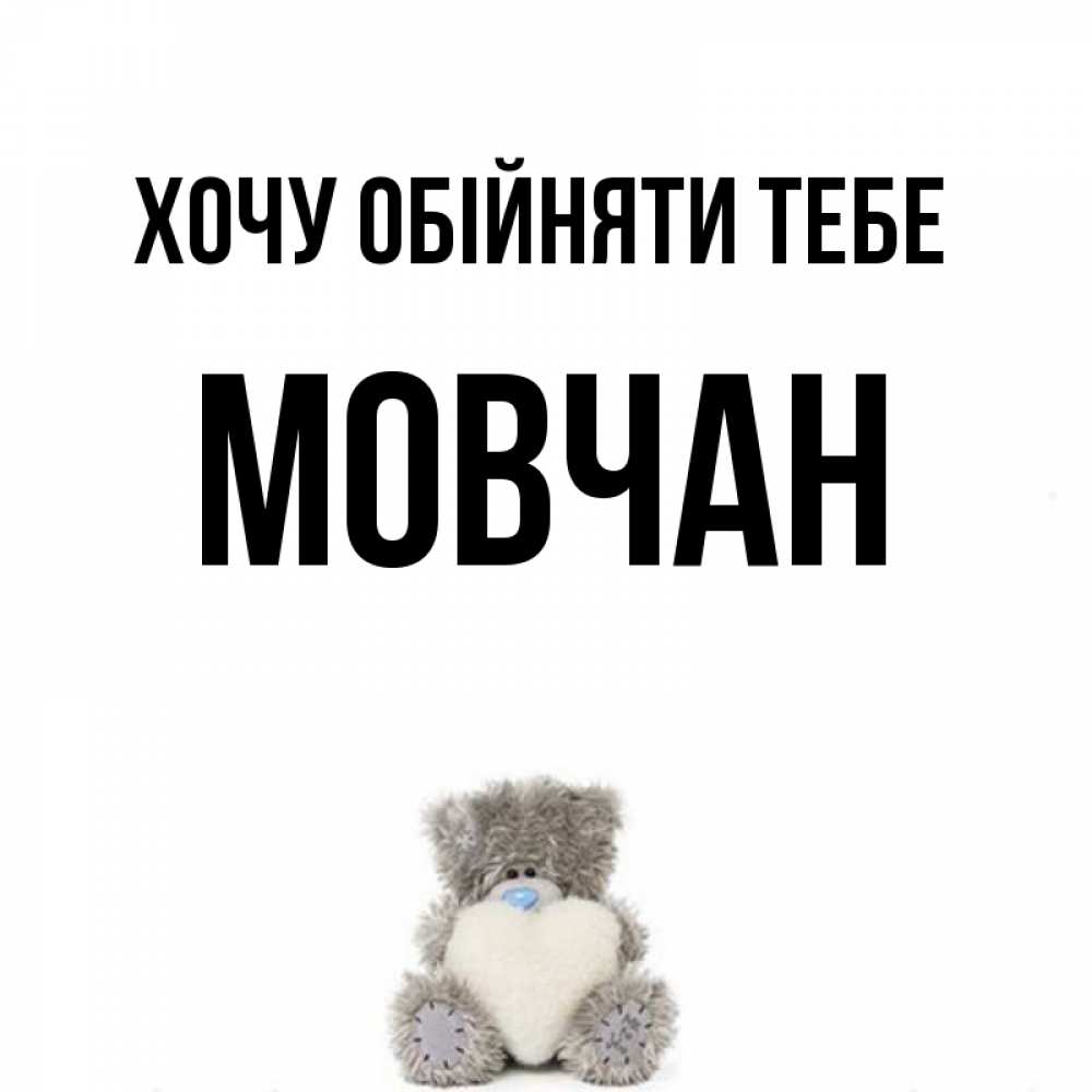 Открытка на каждый день з підписом, Мовчан Хочу обійняти тебе медвежонок с сердечком белого цвета Прикольна листівка з побажанням онлайн скачати безкоштовно 