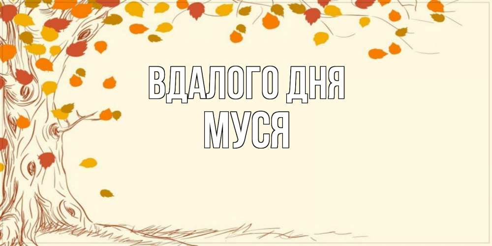 Открытка на каждый день з підписом, Муся Вдалого дня осенний листопад Прикольна листівка з побажанням онлайн скачати безкоштовно 