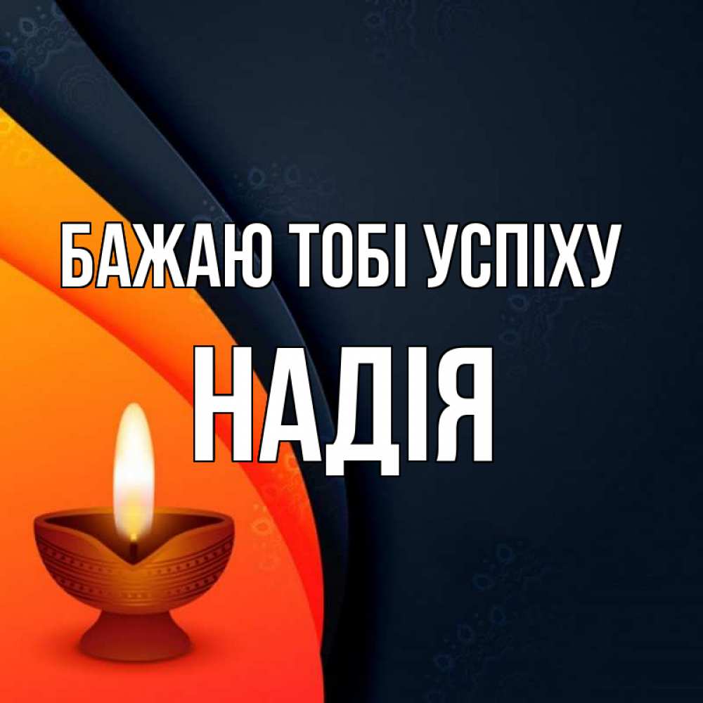 Открытка на каждый день з підписом, Надія Бажаю тобі успіху абстрактный фон Прикольна листівка з побажанням онлайн скачати безкоштовно 