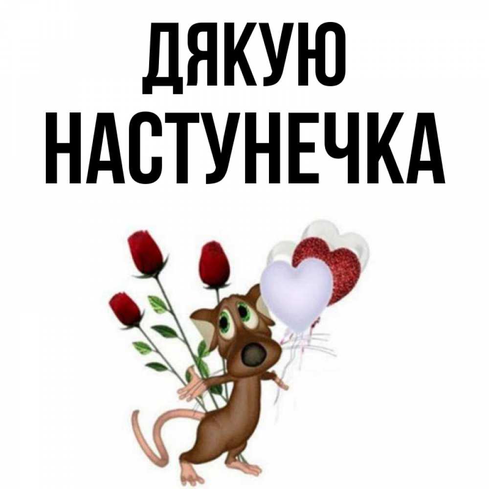 Открытка на каждый день з підписом, Настунечка Дякую песик с шариками в форме сердец Прикольна листівка з побажанням онлайн скачати безкоштовно 