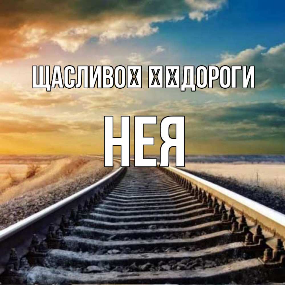 Открытка на каждый день з підписом, Нея Щасливої ​​дороги рельсы уходящие в даль Прикольна листівка з побажанням онлайн скачати безкоштовно 