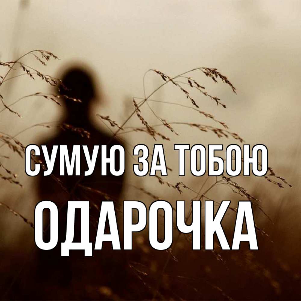 Открытка на каждый день з підписом, Одарочка Сумую за тобою силуэт девушки Прикольна листівка з побажанням онлайн скачати безкоштовно 