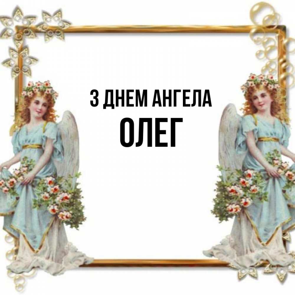 Открытка на каждый день з підписом, Олег З Днем ангела рамочка из золота и ангелы Прикольна листівка з побажанням онлайн скачати безкоштовно 